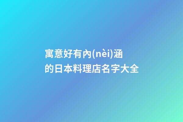 寓意好有內(nèi)涵的日本料理店名字大全