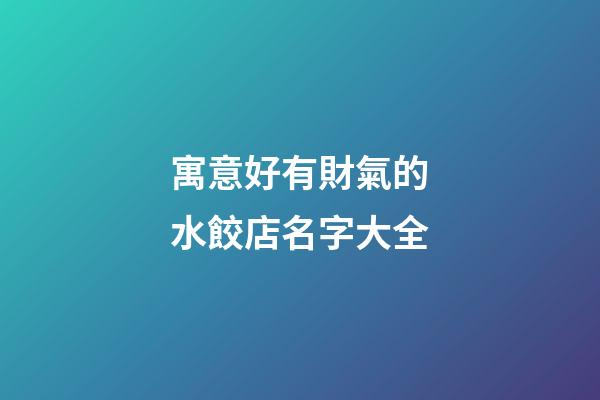 寓意好有財氣的水餃店名字大全