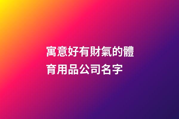 寓意好有財氣的體育用品公司名字
