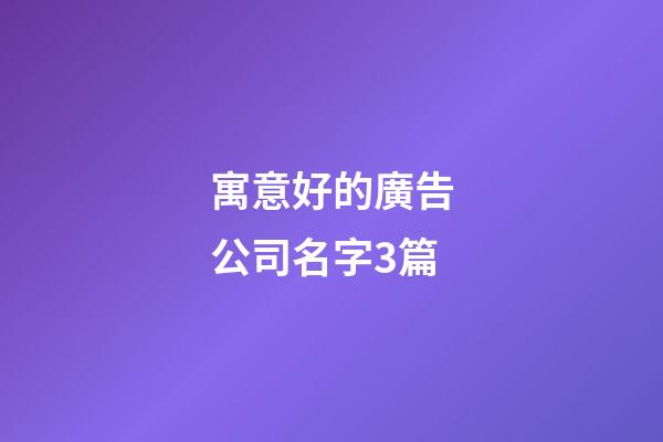 寓意好的廣告公司名字3篇-第1張-公司起名-玄機派