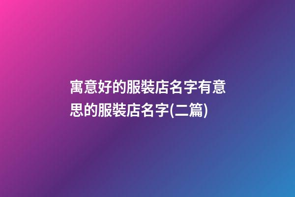 寓意好的服裝店名字有意思的服裝店名字(二篇)-第1張-店鋪起名-玄機派