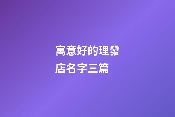 寓意好的理發店名字三篇-第1張-店鋪起名-玄機派