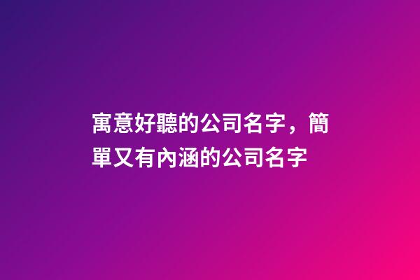 寓意好聽的公司名字，簡單又有內涵的公司名字-第1張-公司起名-玄機派