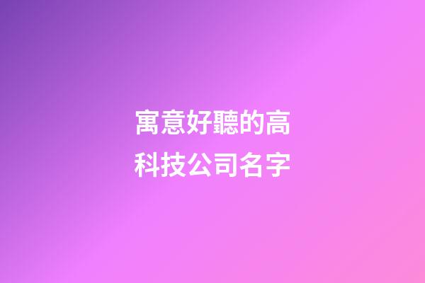 寓意好聽的高科技公司名字-第1張-公司起名-玄機派
