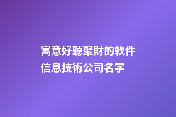 寓意好聽聚財的軟件信息技術公司名字-第1張-公司起名-玄機派