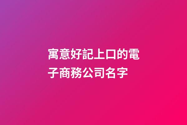 寓意好記上口的電子商務公司名字-第1張-公司起名-玄機派