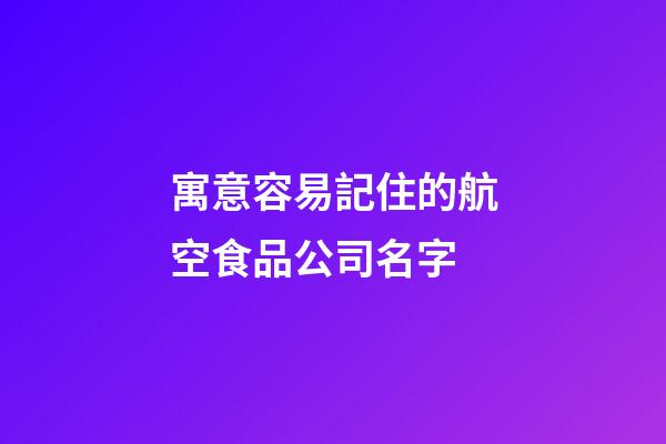 寓意容易記住的航空食品公司名字-第1張-公司起名-玄機派