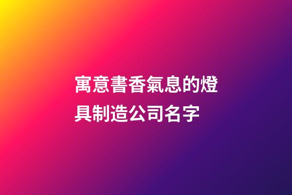 寓意書香氣息的燈具制造公司名字-第1張-公司起名-玄機派