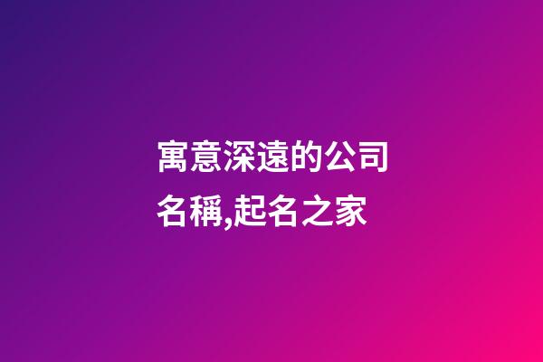 寓意深遠的公司名稱,起名之家-第1張-公司起名-玄機派