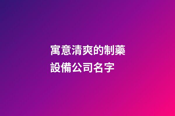 寓意清爽的制藥設備公司名字-第1張-公司起名-玄機派