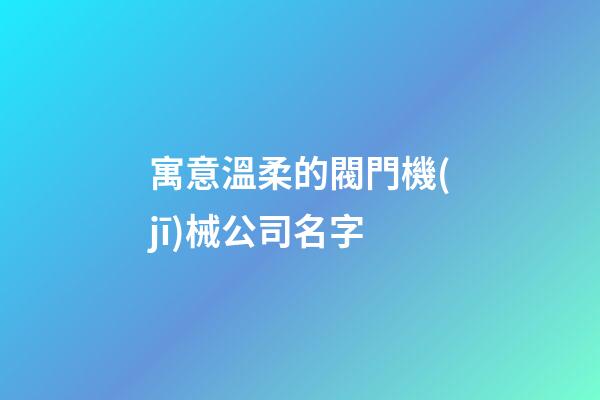 寓意溫柔的閥門機(jī)械公司名字-第1張-公司起名-玄機(jī)派