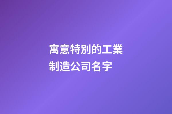 寓意特別的工業制造公司名字-第1張-公司起名-玄機派
