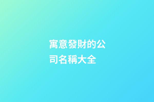 寓意發財的公司名稱大全-第1張-公司起名-玄機派