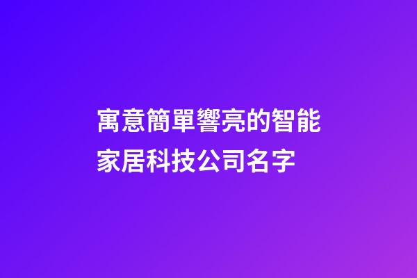 寓意簡單響亮的智能家居科技公司名字-第1張-公司起名-玄機派