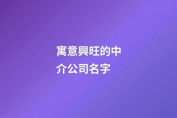 寓意興旺的中介公司名字-第1張-公司起名-玄機派