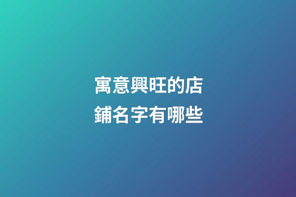寓意興旺的店鋪名字有哪些