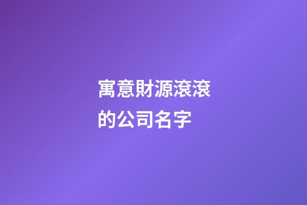 寓意財源滾滾的公司名字-第1張-公司起名-玄機派