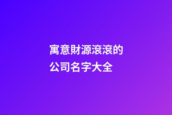 寓意財源滾滾的公司名字大全-第1張-公司起名-玄機派