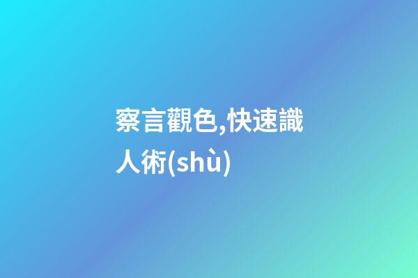 察言觀色,快速識人術(shù)
