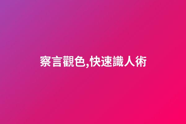 察言觀色,快速識人術