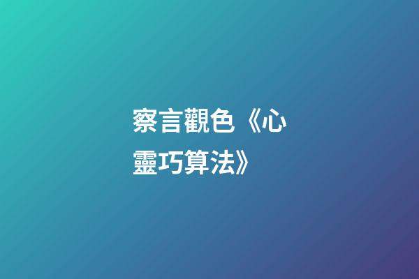 察言觀色《心靈巧算法》