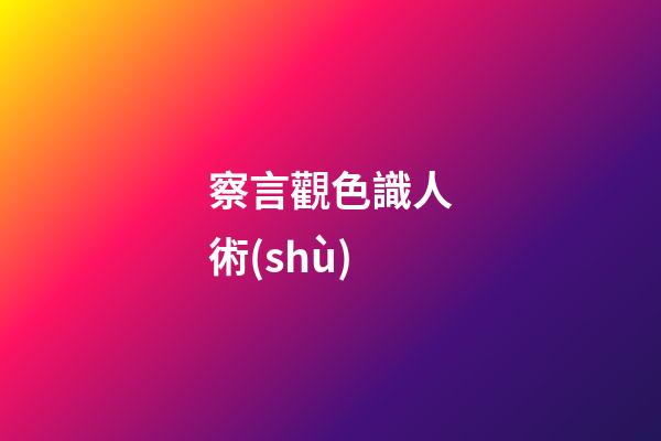 察言觀色識人術(shù)