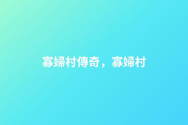 寡婦村傳奇，寡婦村(1)-第1張-觀點-玄機派