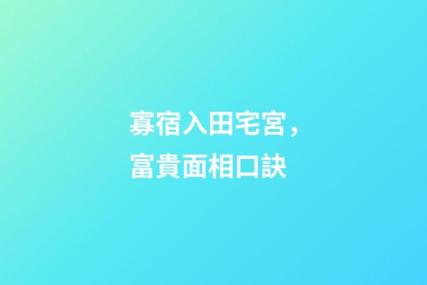 寡宿入田宅宮，富貴面相口訣