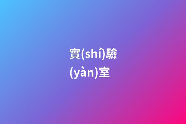 實(shí)驗(yàn)室