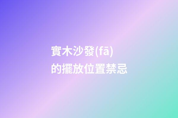 實木沙發(fā)的擺放位置禁忌