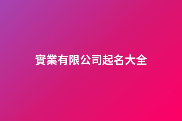 實業有限公司起名大全