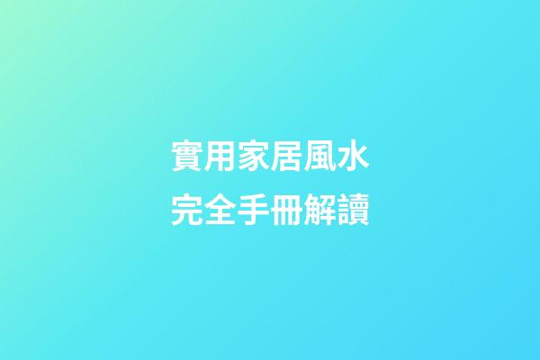 實用家居風水完全手冊解讀