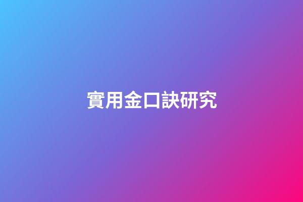 實用金口訣研究