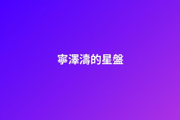 寧澤濤的星盤-第1張-星座運勢-玄機派