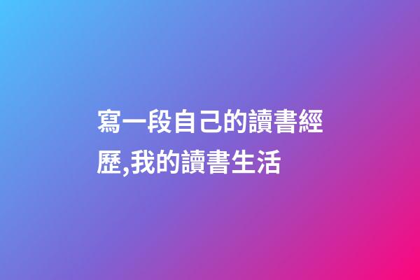 寫一段自己的讀書經歷,我的讀書生活-第1張-觀點-玄機派