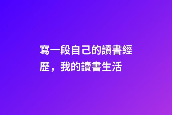 寫一段自己的讀書經歷，我的讀書生活-第1張-觀點-玄機派