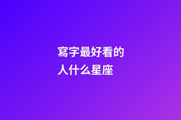寫字最好看的人什么星座-第1張-星座運(yùn)勢(shì)-玄機(jī)派