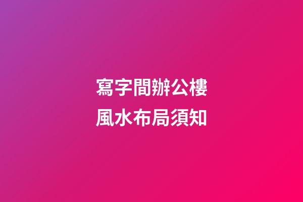 寫字間辦公樓風水布局須知