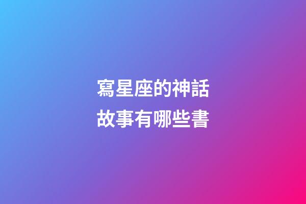 寫星座的神話故事有哪些書-第1張-星座運勢-玄機派