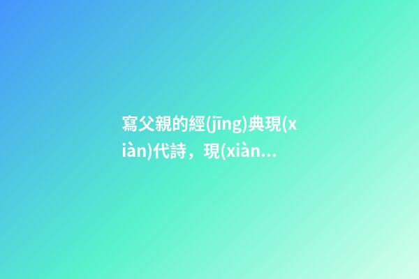 寫父親的經(jīng)典現(xiàn)代詩，現(xiàn)代詩《家》(外兩首)——蔣玉萍-第1張-觀點(diǎn)-玄機(jī)派