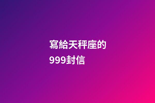 寫給天秤座的999封信-第1張-星座運勢-玄機派