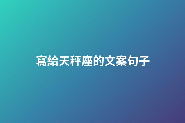 寫給天秤座的文案句子-第1張-星座運勢-玄機派