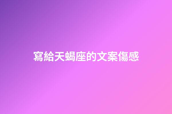 寫給天蝎座的文案傷感-第1張-星座運勢-玄機派