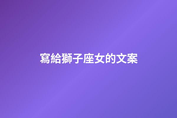 寫給獅子座女的文案-第1張-星座運勢-玄機派