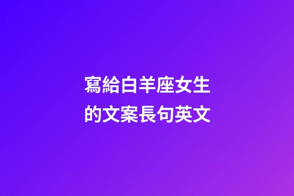 寫給白羊座女生的文案長句英文-第1張-星座運(yùn)勢-玄機(jī)派