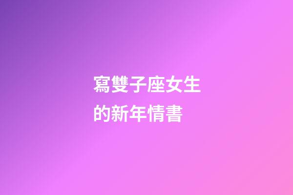 寫雙子座女生的新年情書-第1張-星座運勢-玄機派