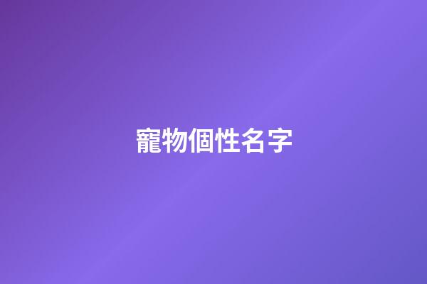 寵物個性名字（寵物個性名字大全）-第1張-星座運勢-玄機派