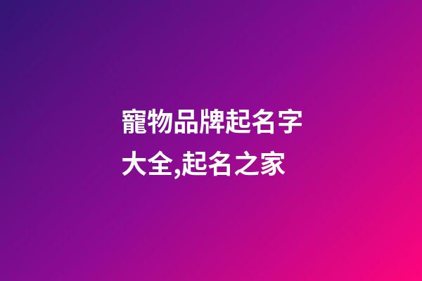 寵物品牌起名字大全,起名之家-第1張-商標(biāo)起名-玄機(jī)派