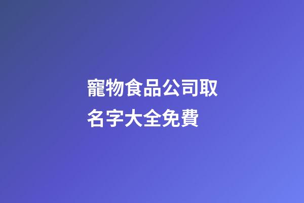 寵物食品公司取名字大全免費-第1張-公司起名-玄機派
