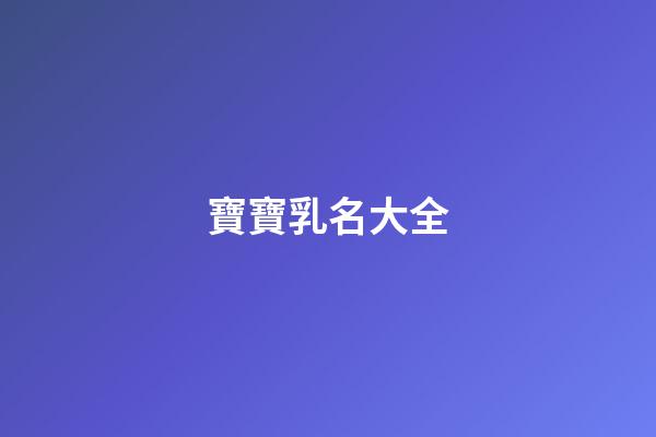 寶寶乳名大全